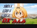 【完全版】走れ!動け!戦え!DXみんみ