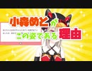 めとちゃんがこの姿なのは理由があった！