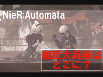 【NieR:Automata】#3 衝撃的結末！！登場！超巨大兵器！【一人実況】