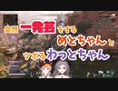突然一発芸をするめとちゃんとツボるわっとちゃん