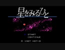 星をみるひとを実況してみるひとpart1