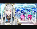 海夜叉神（一人）合作