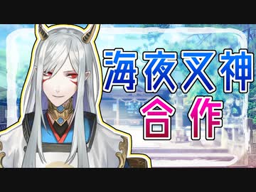 海夜叉神（一人）合作