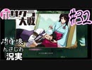 当時を懐かしみながら感極まったおじさんが新サクラ大戦実況32【実況】
