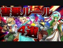 【悪用厳禁】やばい害悪ルール4選【スマブラSP】