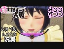 当時を懐かしみながら感極まったおじさんが新サクラ大戦実況33【実況】