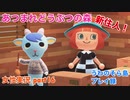 □■ようやく３人目【まったりあつ森実況録part16】