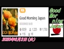 3-A 桜井誠、 Good Morning Japan オレンジラジオ2020年6月2日(火）菜々子の独り言