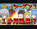 【フォートナイト】シーズン２延長！？でもそのかわり新要素も来るらしい！！　その392【ゆっくり実況】【Fortnite】