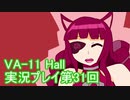 場末のバーでお待ちしております。VA-11_HALL-A実況プレイ第31回