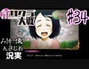 当時を懐かしみながら感極まったおじさんが新サクラ大戦実況34【実況】