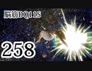 【実況】過ぎ去りし脳筋を求めて【DQ11S】　part258