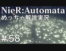 【実況】NieR:Automata　めっちゃ解説しながらプレイ！＃58
