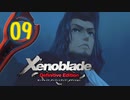 【実況】なら、摑もうぜ…未来　【Xenoblade_DE】 part09