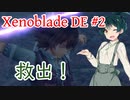 【東北ずん子】13分で救出【XenobladeDE part2】