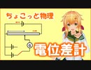 ちょこっと物理【電位差計】