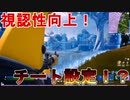 ストームの中の敵を丸裸にする！？そんなチート級の設定があるんですよ！[フォートナイト/Fortnite]