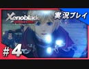 【初見プレイ】#04 名作リマスターゼノブレイド ディフィニティブ・エディションを初見プレイ【 Switch】