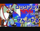 【ロックマンX5】ロックマンXシリーズ全部やる5 part9【スパイラル・ペガシオン】