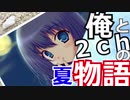 ２ｃｈ民が作った恋愛ゲームで忘れない夏を作ろうぜ！僕と君の物語　part3