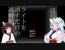 【VOICEROID実況】宿直始めました