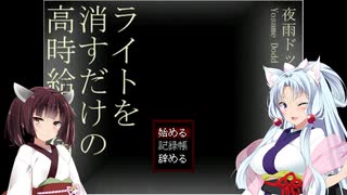 【VOICEROID実況】宿直始めました