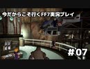 【初見実況】今だから行くFF7実況プレイ【07】