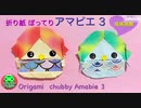 折り紙 ぽってり 妖怪アマビエ 3