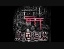 【ゆっくり怪談】鳥居と墓