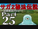 【DS版】サガ2秘宝伝説 GODDESS OF DESTINY　初見実況プレイ　Part25【ニコ生】