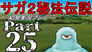 【DS版】サガ2秘宝伝説 GODDESS OF DESTINY　初見実況プレイ　Part25【ニコ生】