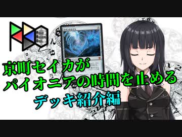 【RBOパイオニア 1】京町セイカがパイオニアの時間を止める　デッキ紹介編