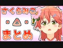 【さくらみこ】クセになる・△・まとめ【ホロライブ】