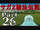 【DS版】サガ2秘宝伝説 GODDESS OF DESTINY　初見実況プレイ　Part26【ニコ生】