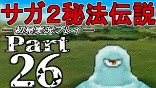 【DS版】サガ2秘宝伝説 GODDESS OF DESTINY　初見実況プレイ　Part26【ニコ生】