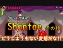 [ゆっくり実況] Shantae その18