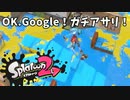 近距離パワー型のスタンドでガチアサリ、養殖始めました。【Splatoon2】#6