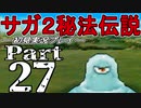 【DS版】サガ2秘宝伝説 GODDESS OF DESTINY　初見実況プレイ　Part27【ニコ生】