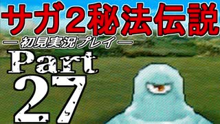 【DS版】サガ2秘宝伝説 GODDESS OF DESTINY　初見実況プレイ　Part27【ニコ生】