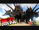 謎の巨大遺物に向かって大冒険！4足歩行ウナギに合体兵器登場！？【ARK】part6