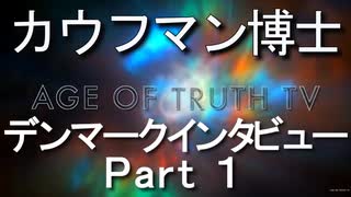 カウフマン博士のデンマークインタビュー　Part １
