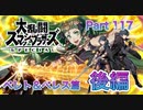 【実況】大乱闘スマッシュブラザーズSPECIALやろうぜ！ その１１７ オンライン対戦篇５３ッ！