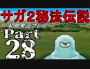 【DS版】サガ2秘宝伝説 GODDESS OF DESTINY　初見実況プレイ　Part28【ニコ生】