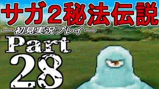 【DS版】サガ2秘宝伝説 GODDESS OF DESTINY　初見実況プレイ　Part28【ニコ生】