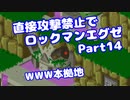 【VOICEROID実況】直接攻撃禁止でエグゼ【Part14】【ロックマンエグゼ】(みずと)