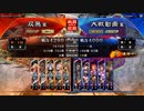 【三国志大戦】相変わらずな双無さん　(五陣)レベル25