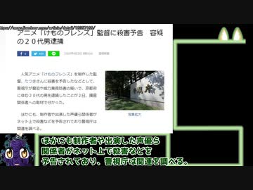 たつき監督や「けものフレンズ(シリーズ)」出演声優への殺害予告犯が逮捕されたとのこと