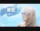 オヤジがハモってみた｜青空（オリジナル曲　歌 銀杏ふみ　作詞 作曲：銀杏ふみ）