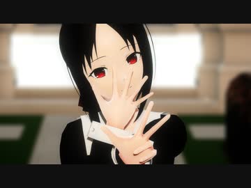 【MMDかぐや様】四宮かぐやが可愛く「Booo!」