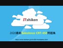 Salesforce CRT-450試験-CRT-450試験問題集日本語版と英語版を提供する｜ITshiken